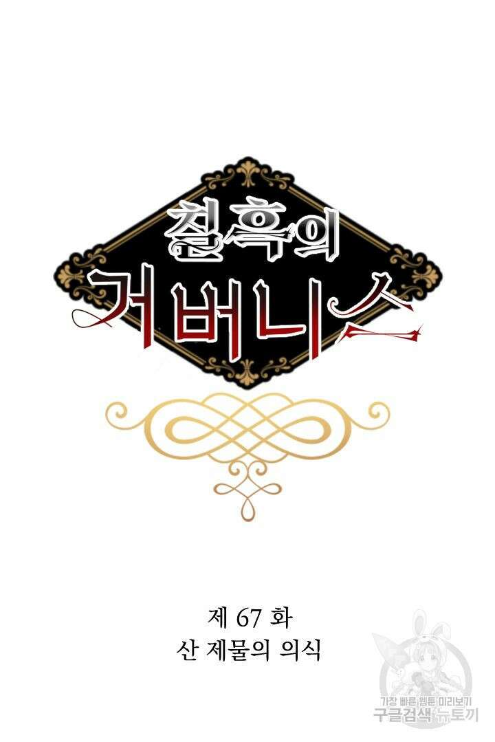 칠흑의 거버니스 67화 9