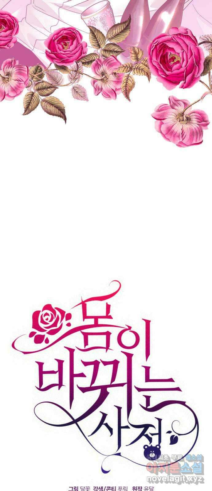 몸이 바뀌는 사정 90화 3