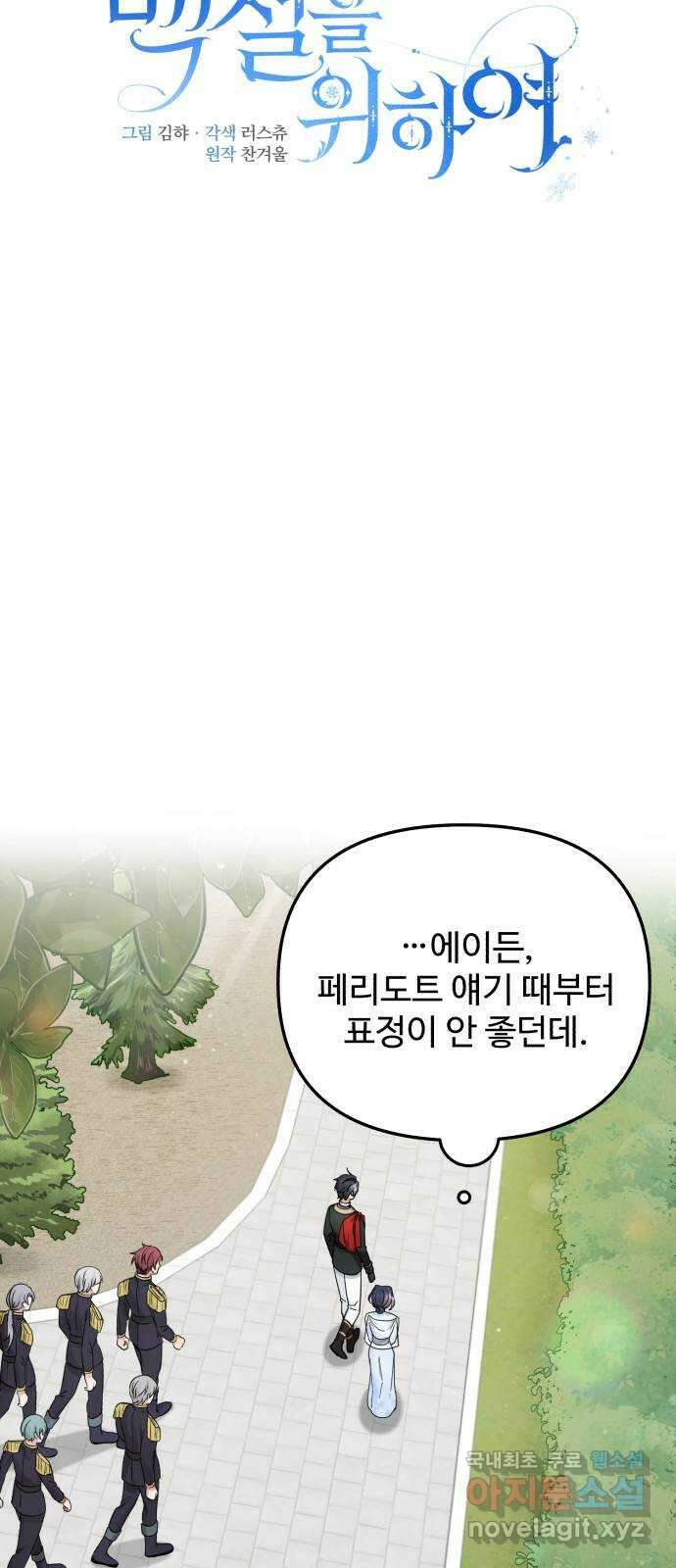 백설을 위하여 34화 37