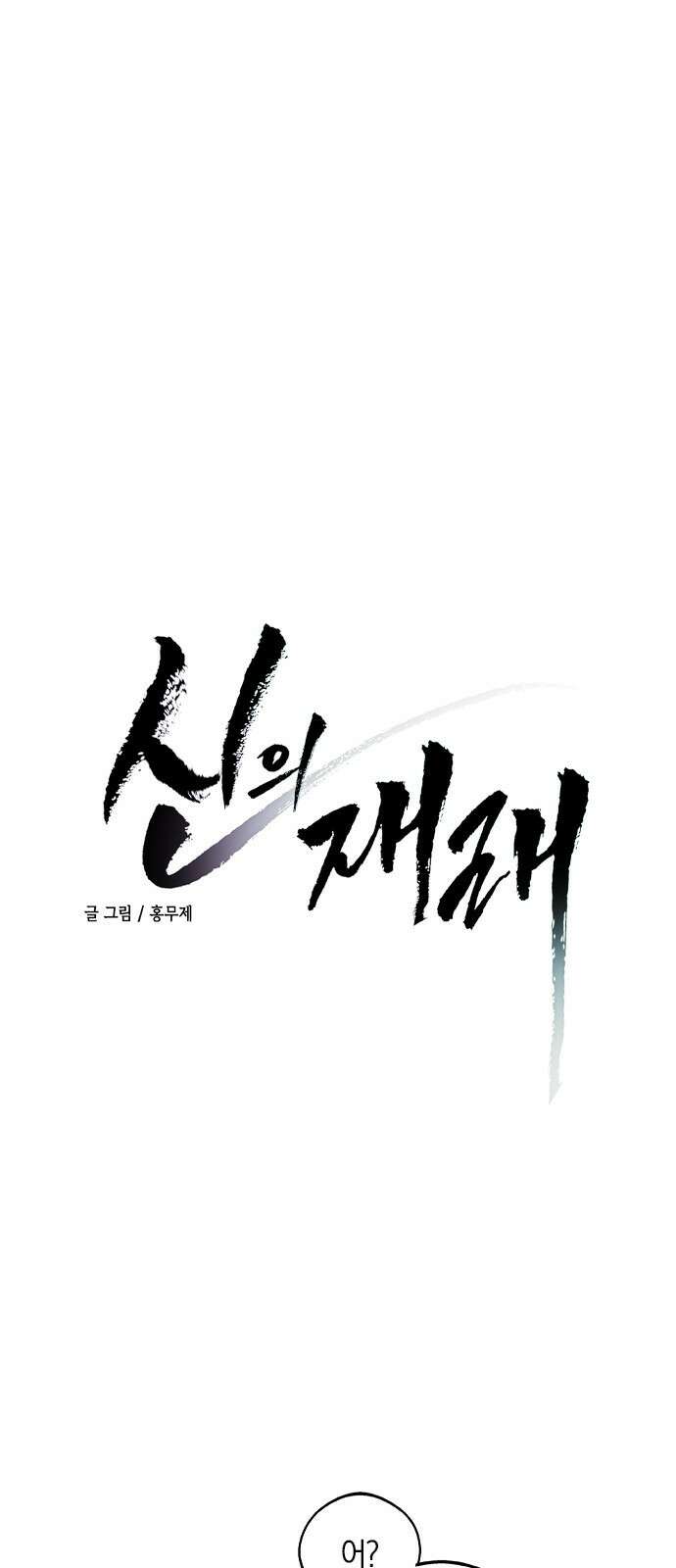 신의 재래 11화 열등생과 우등생(5) 3