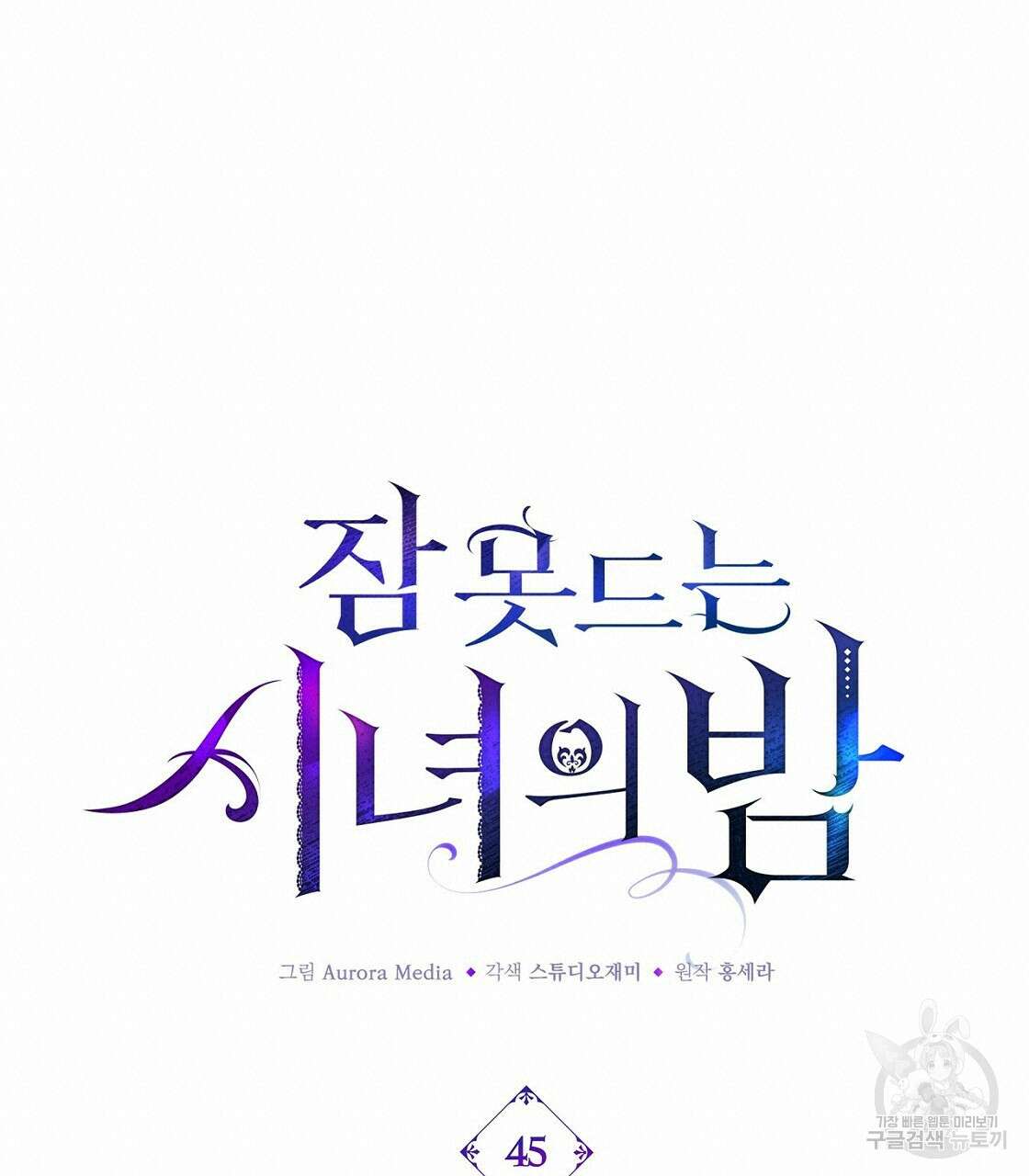 잠 못 드는 시녀의 밤 45화 140