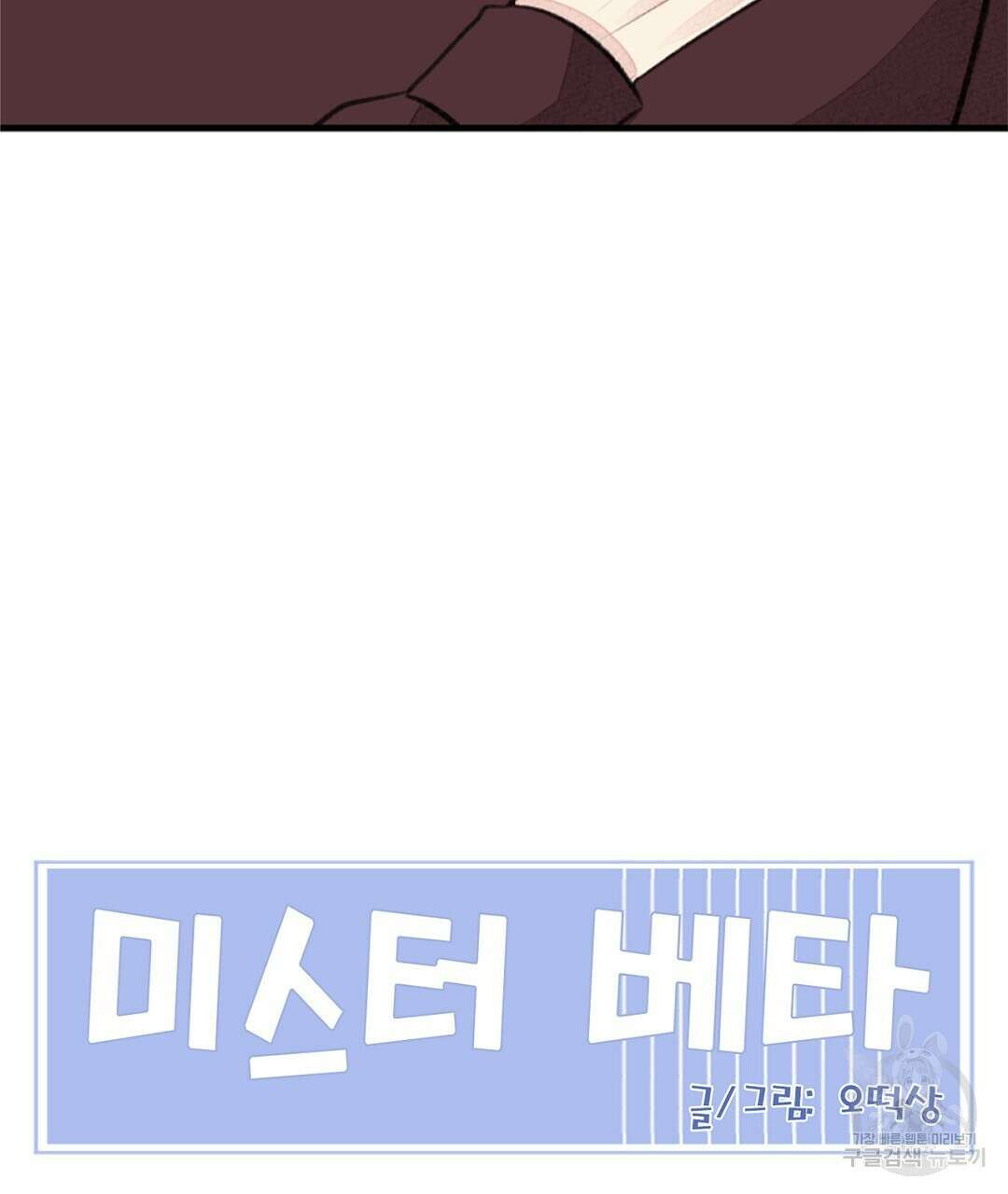미스터 베타 47화 69