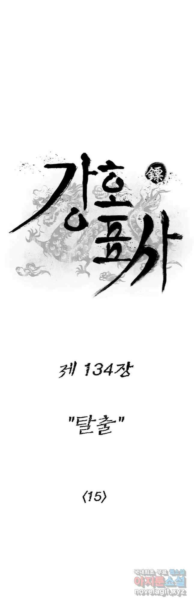 강호표사 134화 8