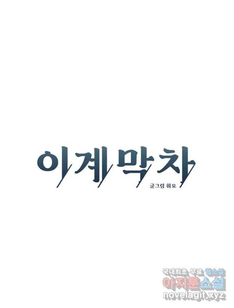 이계막차 62화 25