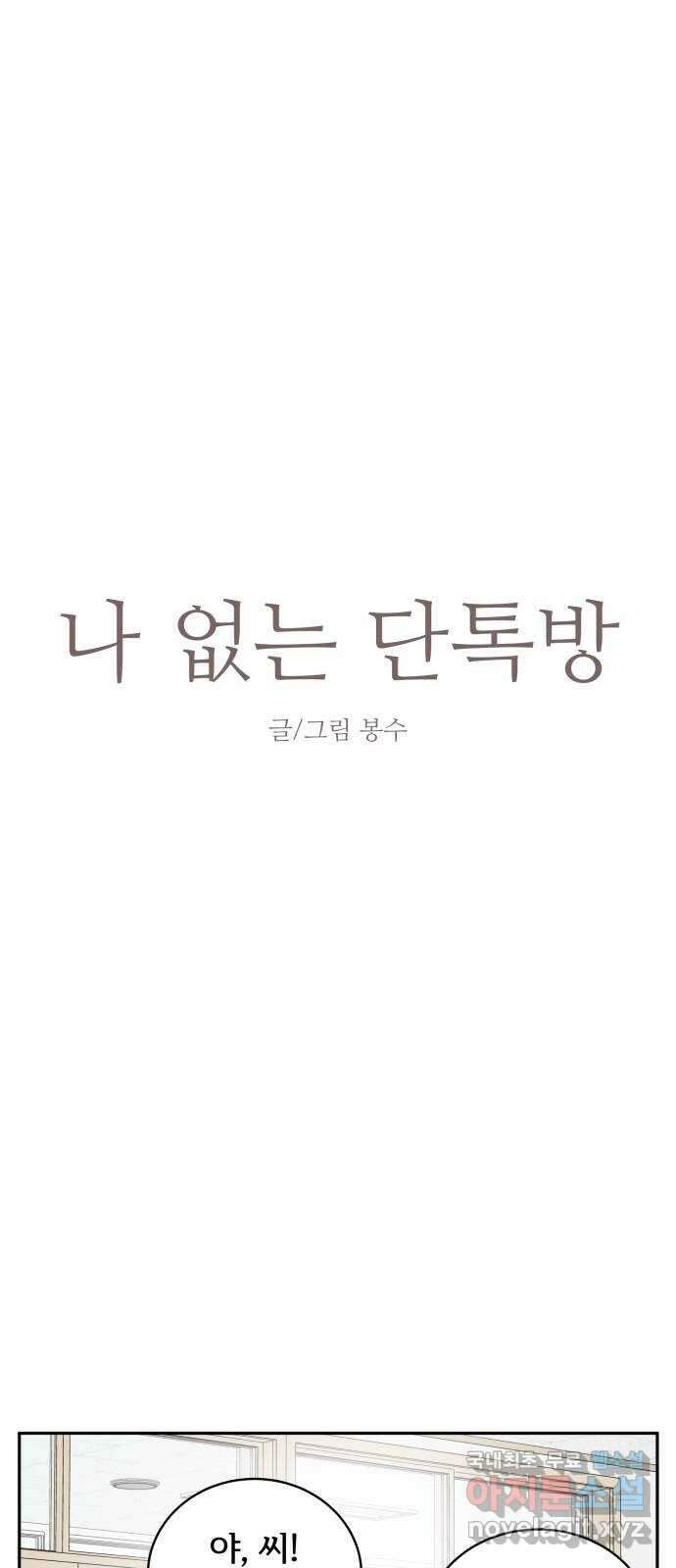 나 없는 단톡방 17화 11