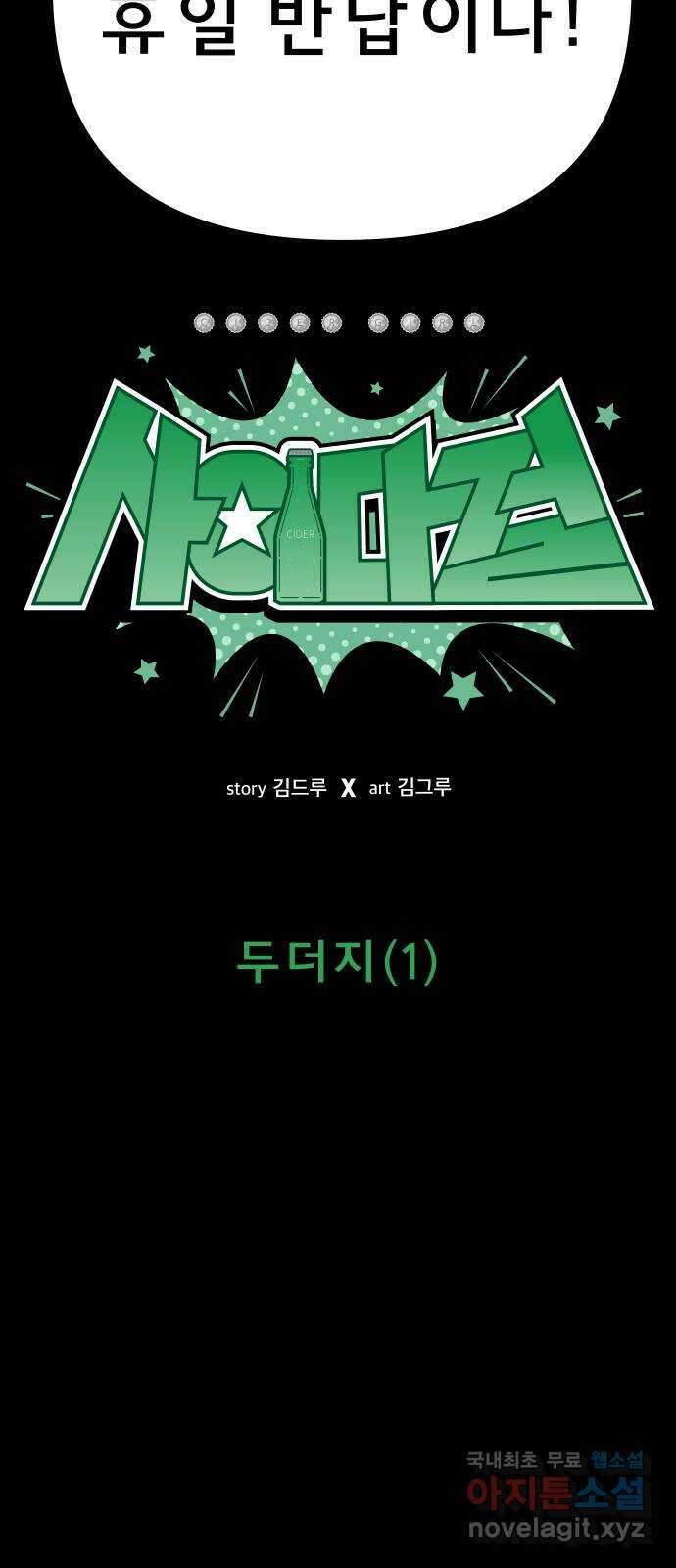 사이다걸 038 : 두더지(1) 32