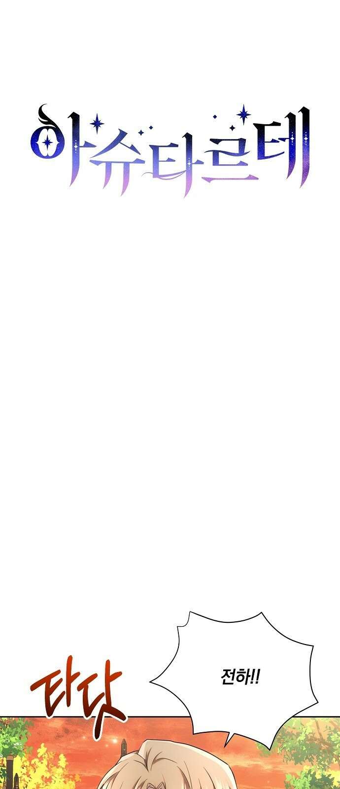 아슈타르테 47화 1