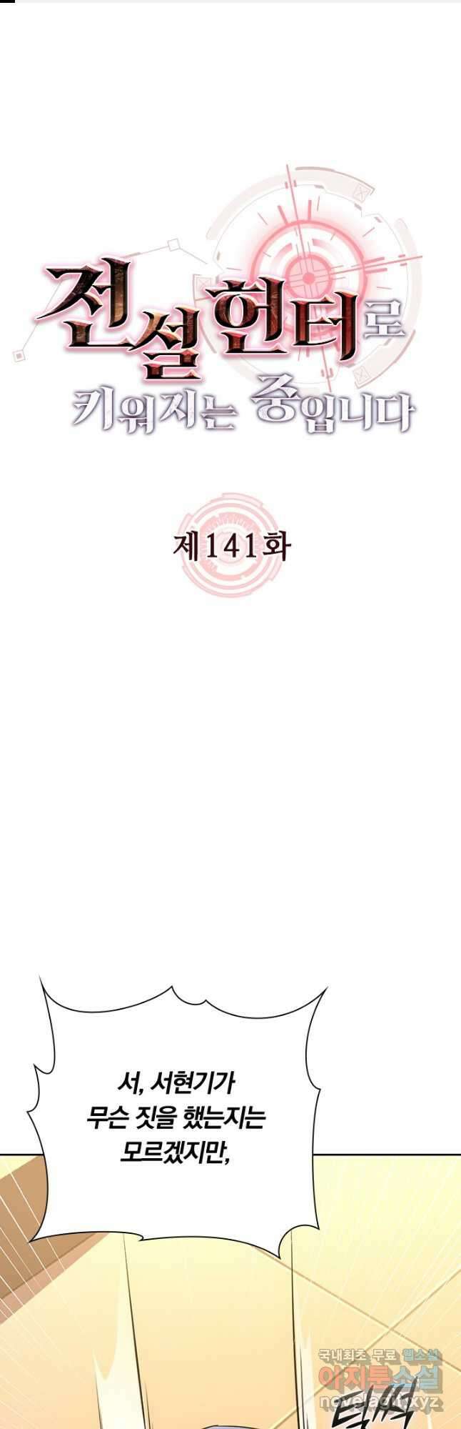 전설 헌터로 키워지는 중입니다 141화 1