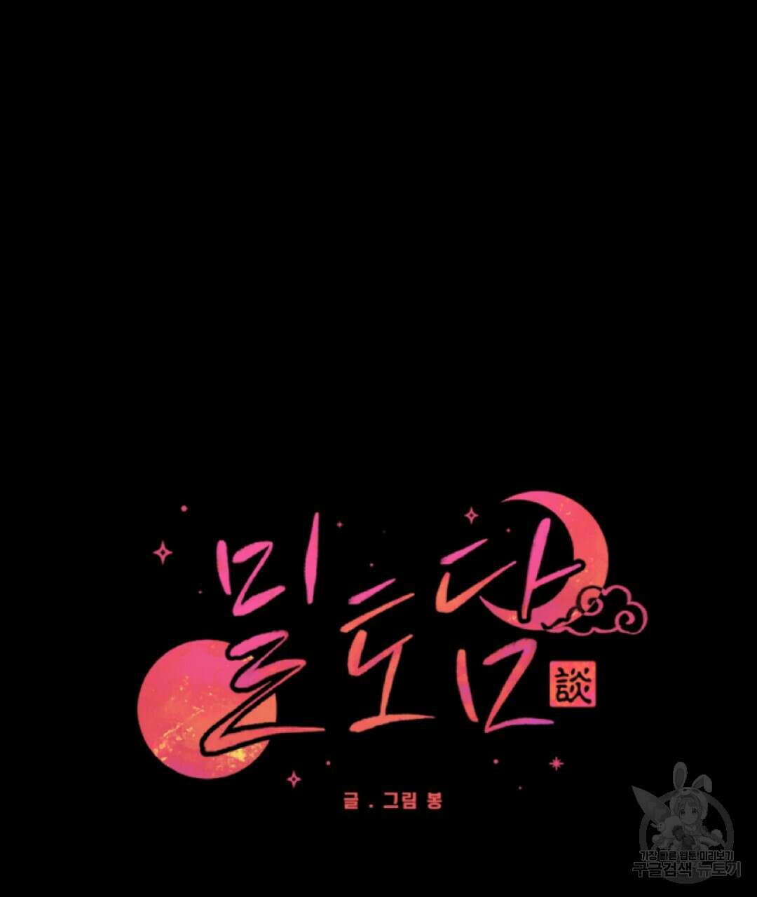 밀토담 36화 5