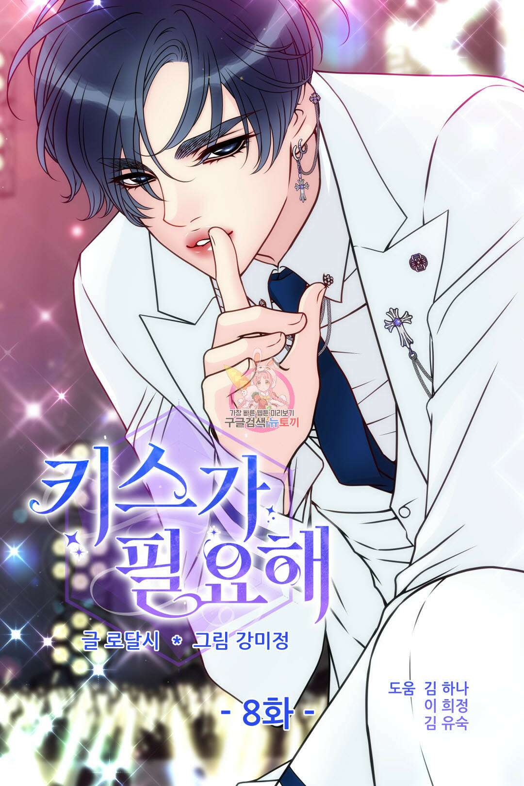 키스가 필요해 8화 1