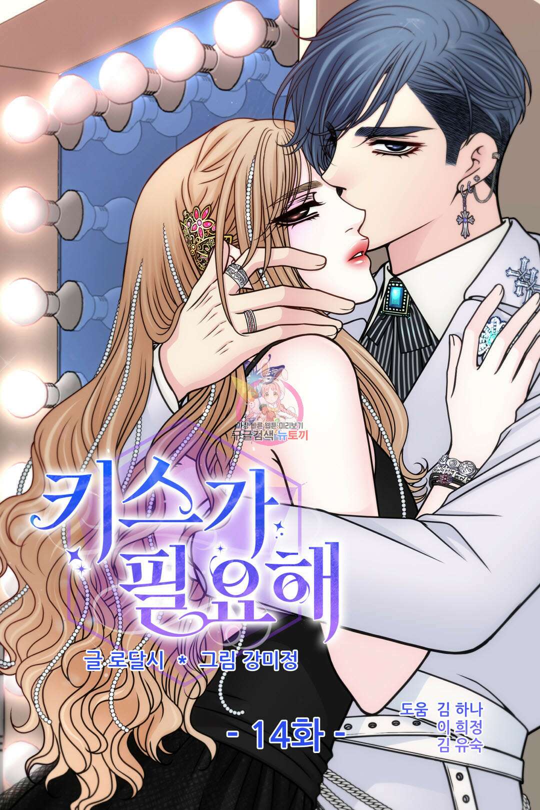 키스가 필요해 14화 1