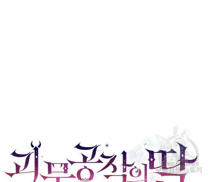 괴물공작의 딸 101화 13
