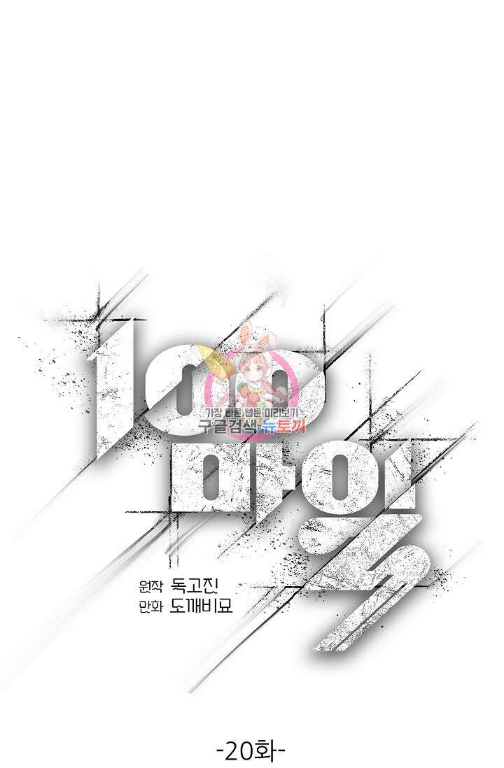 100마일 20화 1