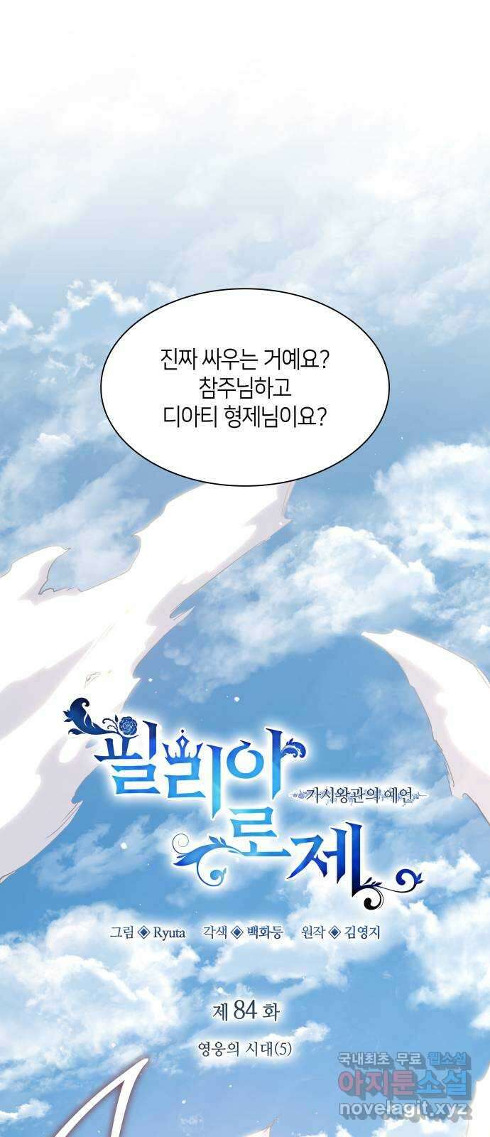 필리아로제 : 가시왕관의 예언 84화. 영웅의 시대(5) 1