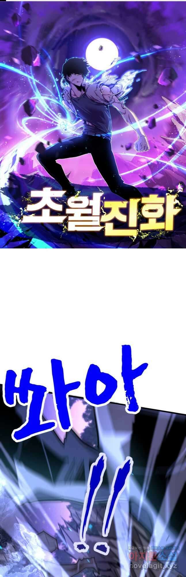 초월진화 98화 1