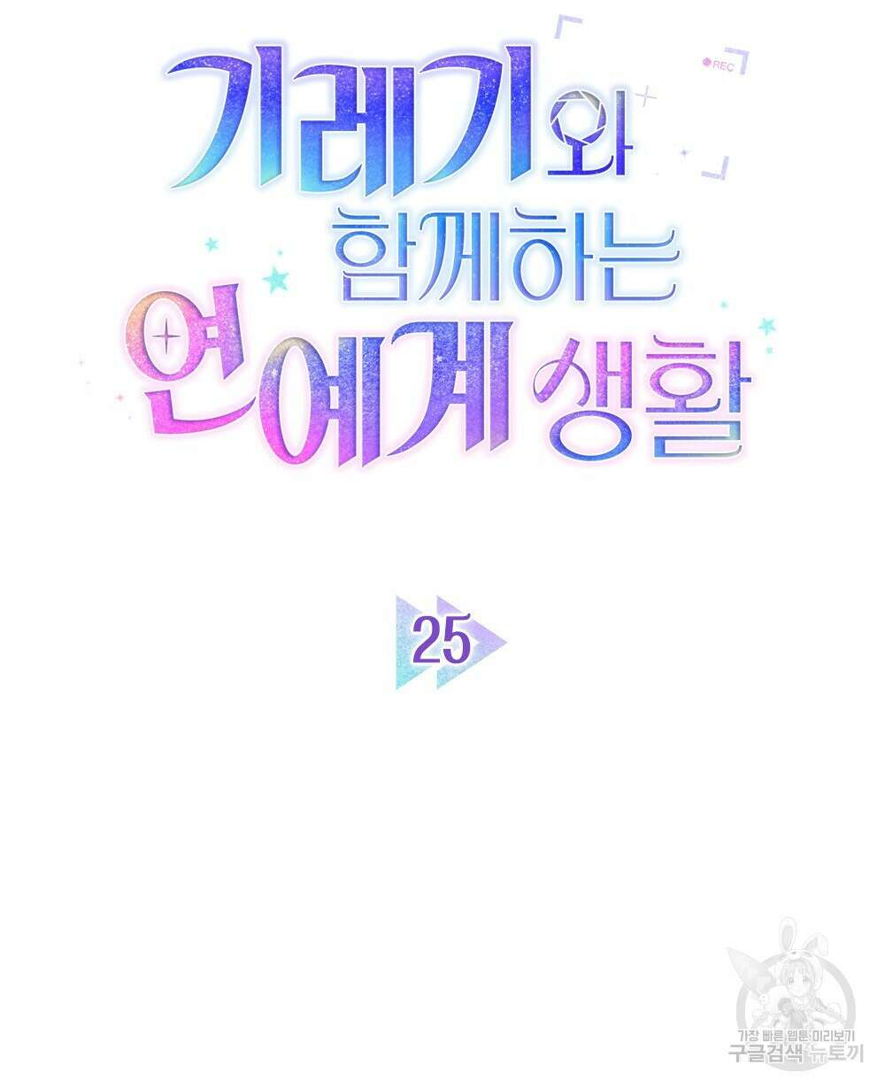 기레기와 함께하는 연예계 생활 25화 14