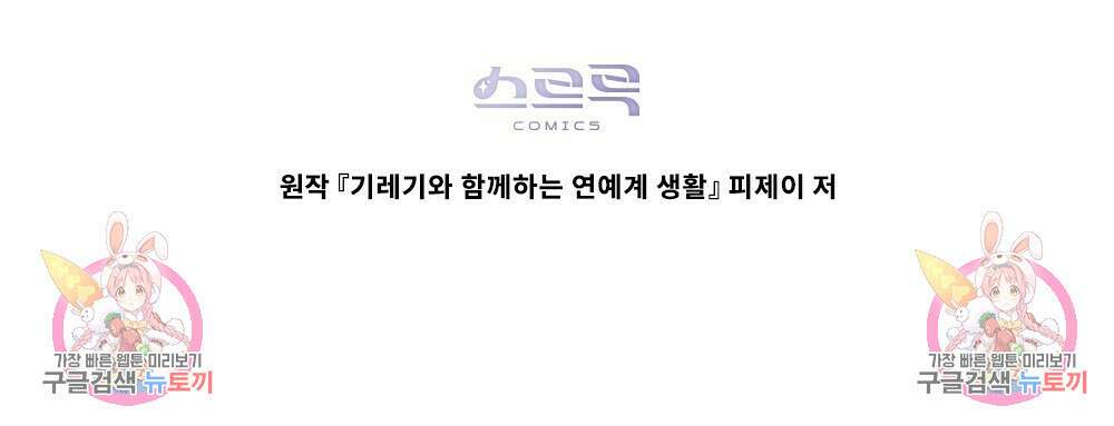 기레기와 함께하는 연예계 생활 25화 96