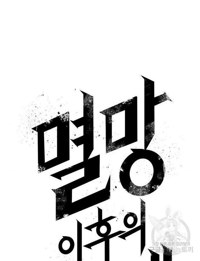 멸망 이후의 세계 77화 6