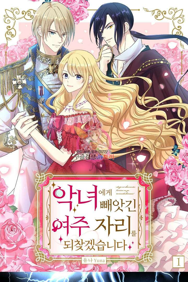 악녀에게 빼앗긴 여주 자리를 되찾겠습니다 프롤로그 1