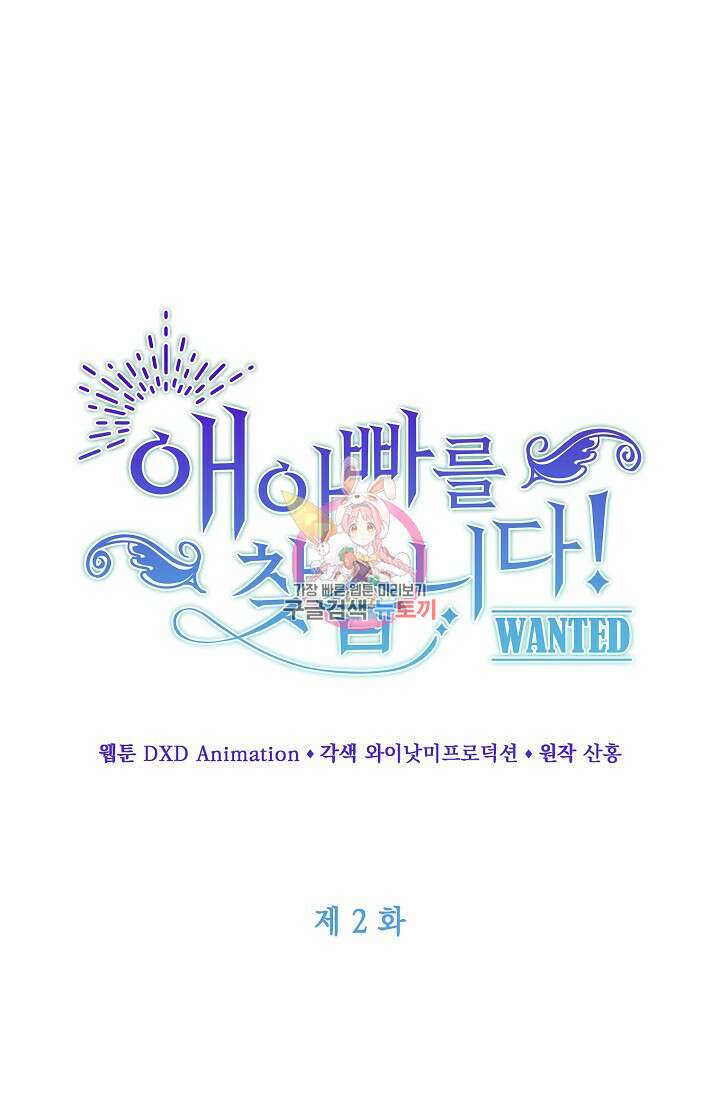 애아빠를 찾습니다 2화 1