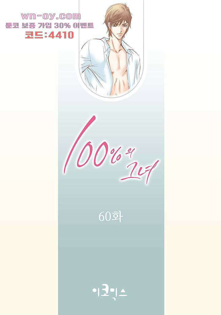 100의 그녀 60화 2