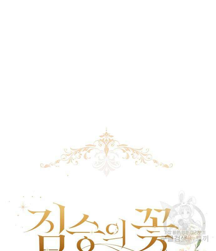 짐승의 꽃 23화 6
