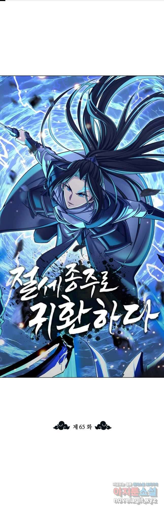 절세종주로 귀환하다 65화 1
