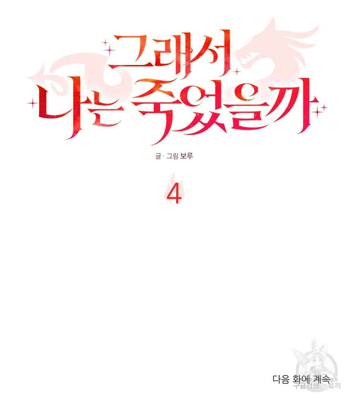 그래서 나는 죽었을까 4화 233
