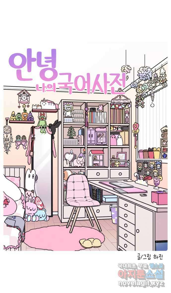 안녕, 나의 수집 79. 국어사전 3