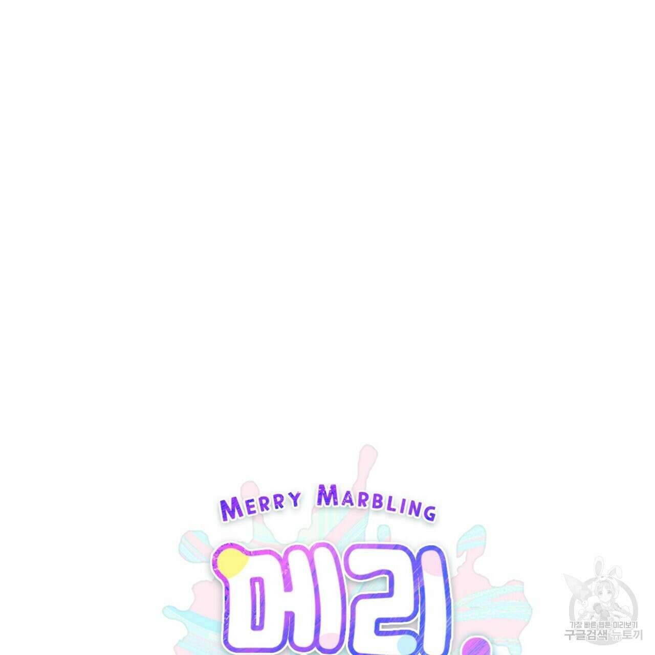 메리 마블링 45화 21