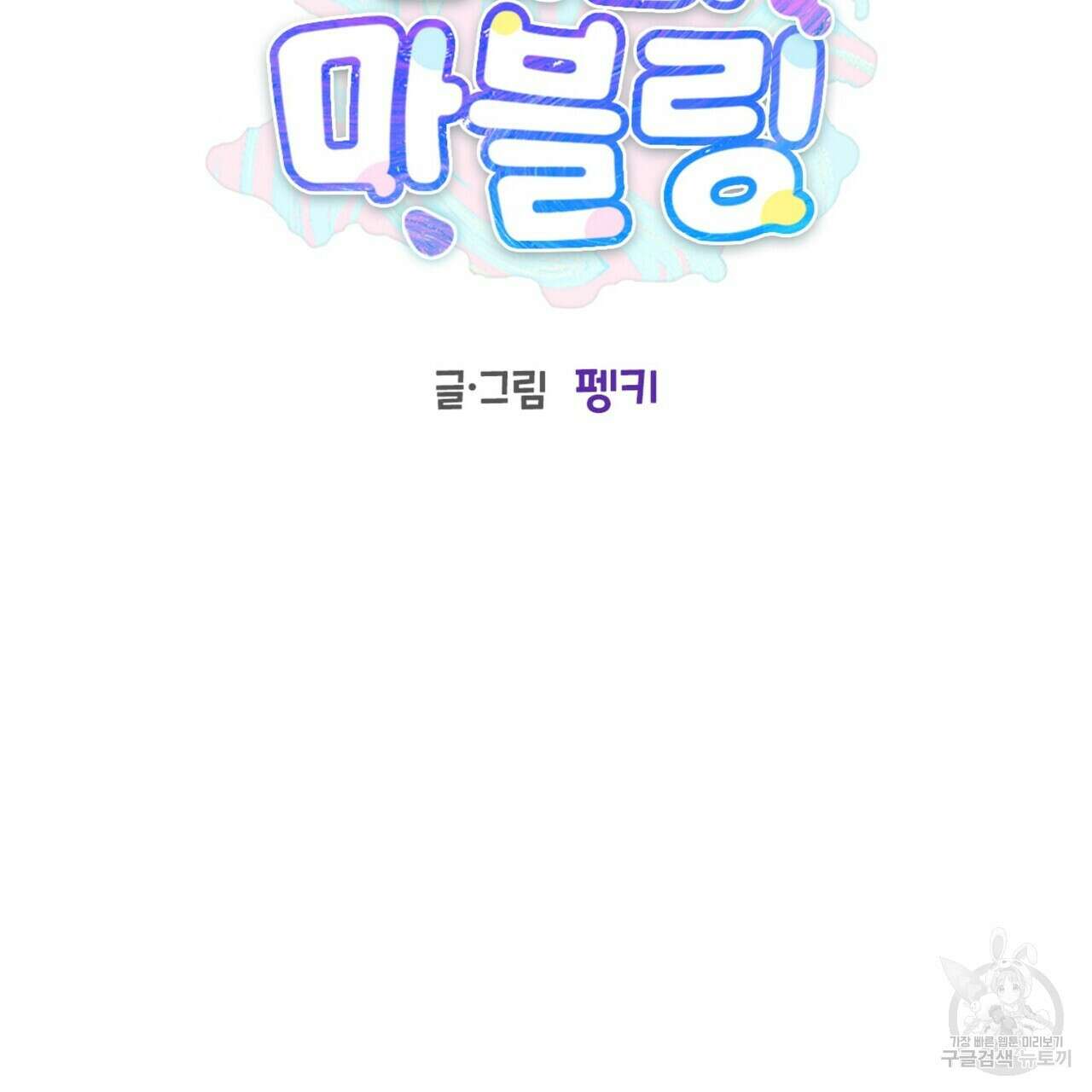 메리 마블링 45화 22