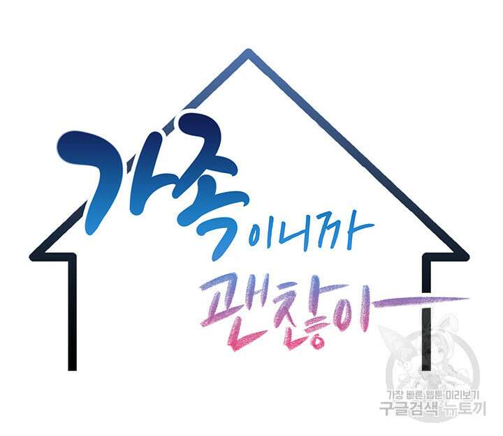 가족이니까 괜찮아 46화 5