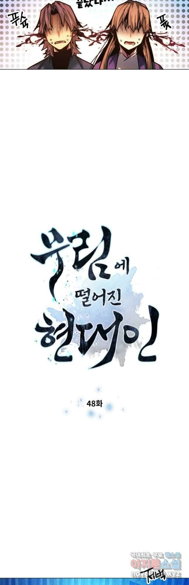 무림에 떨어진 현대인 48화 4