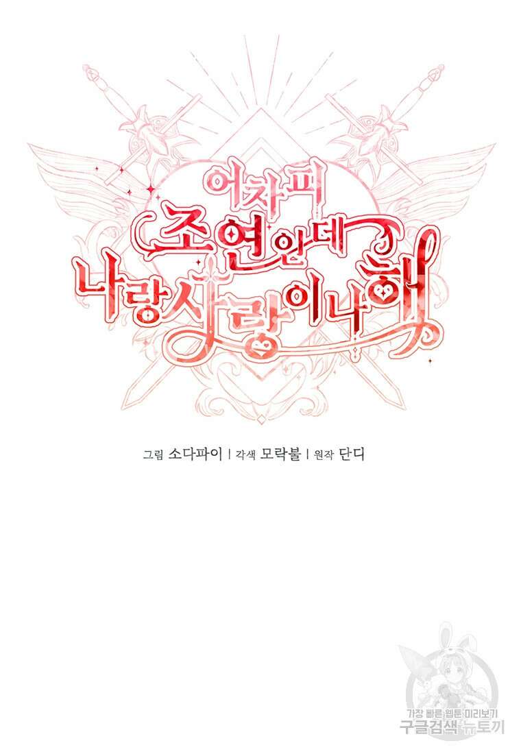 어차피 조연인데 나랑 사랑이나 해 100화 17