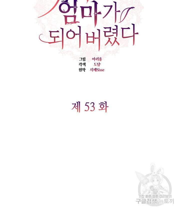 악녀인데, 엄마가 되어버렸다 53화 19