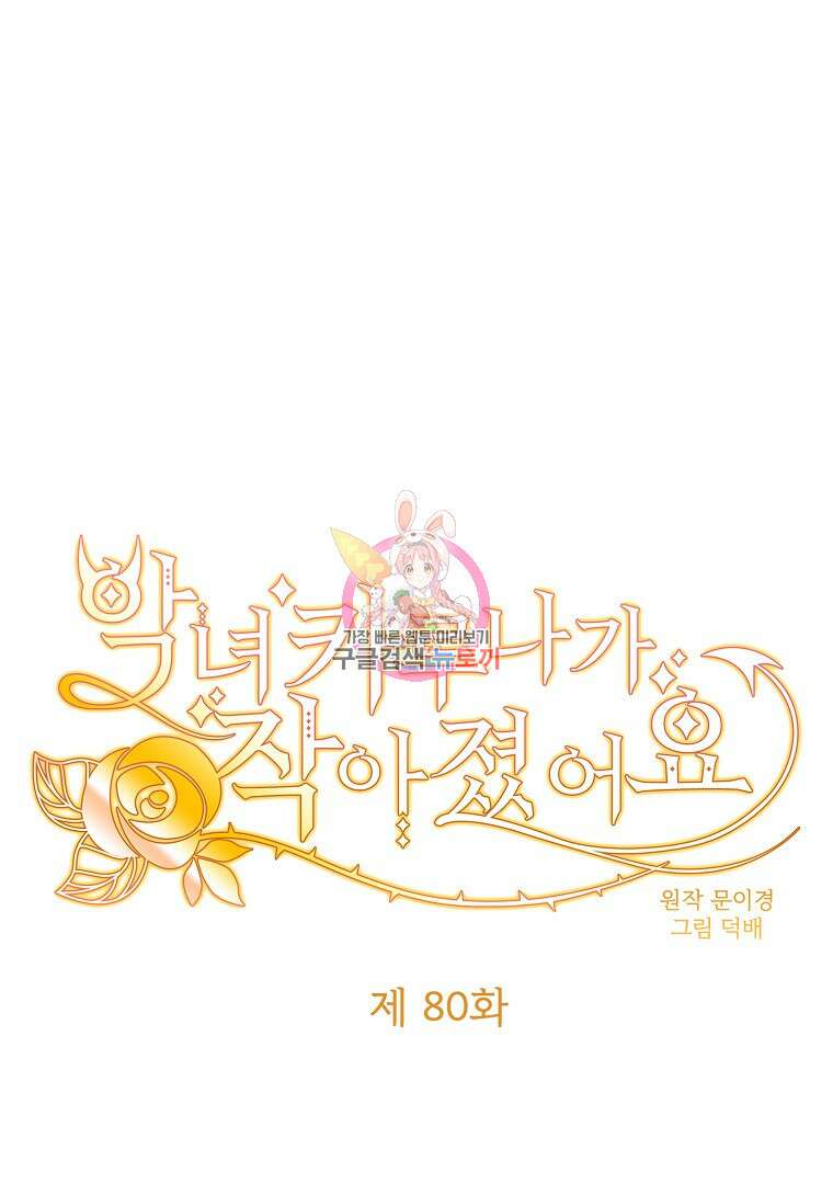 악녀 카루나가 작아졌어요 80화 1