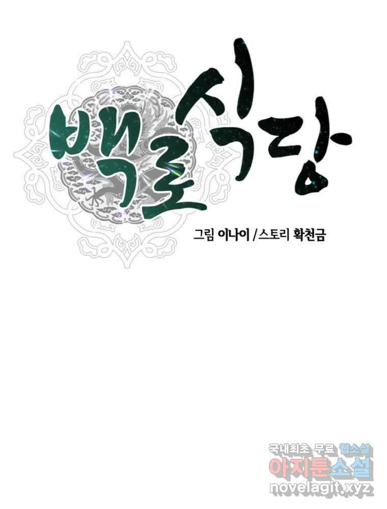 백로식당 71화 15