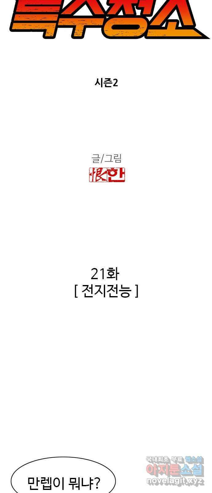 특수청소 시즌2 21화 전지전능 3