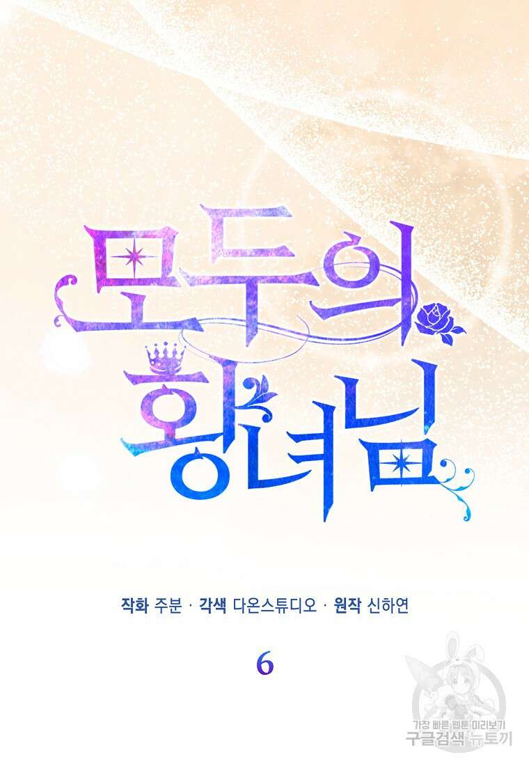 모두의 황녀님 6화 10