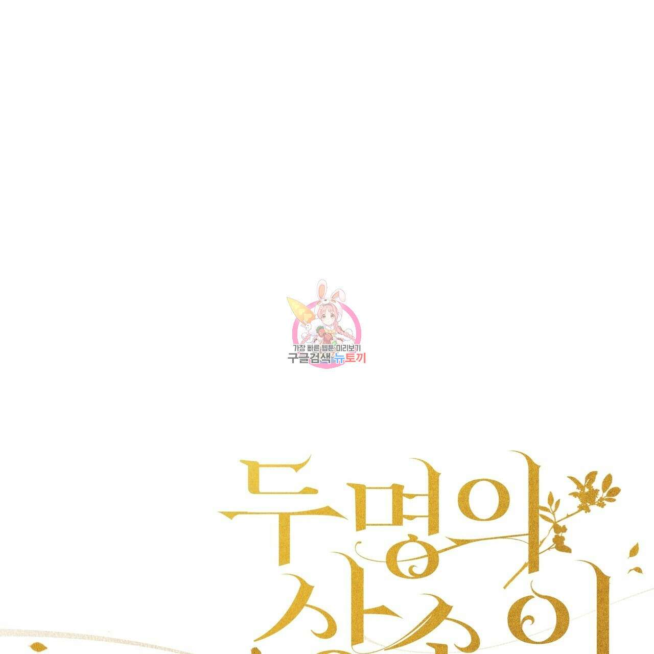 두 명의 상속인 46화 1
