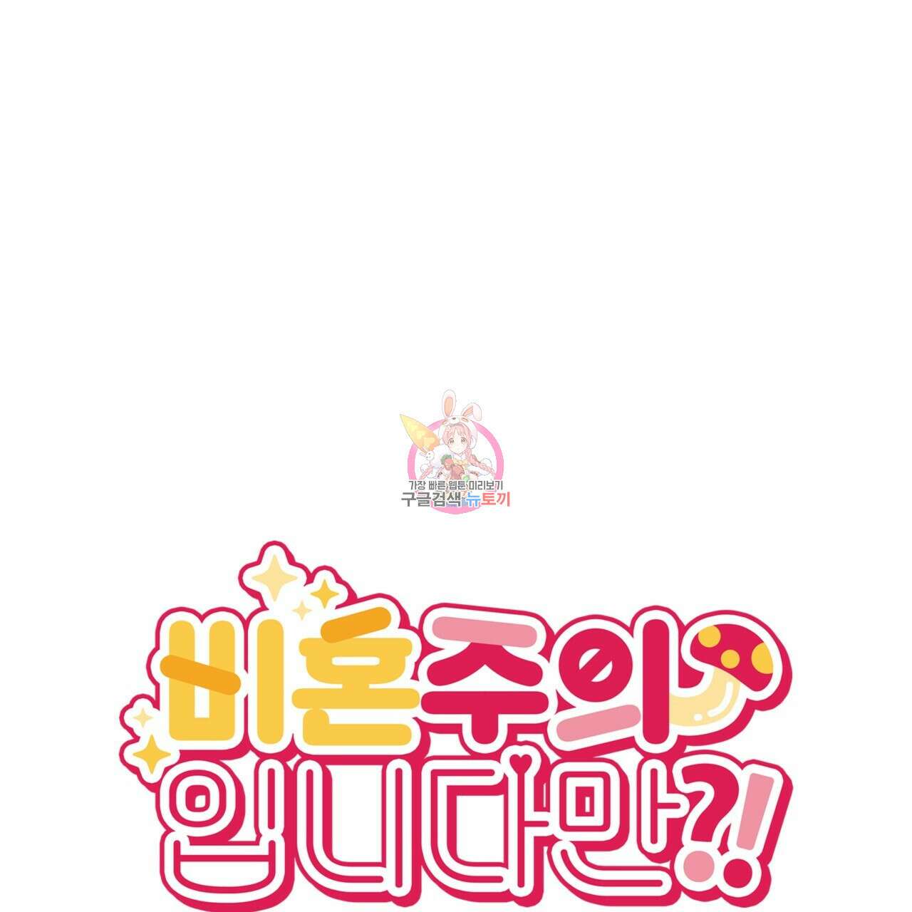 비혼주의입니다만?! 32화 1