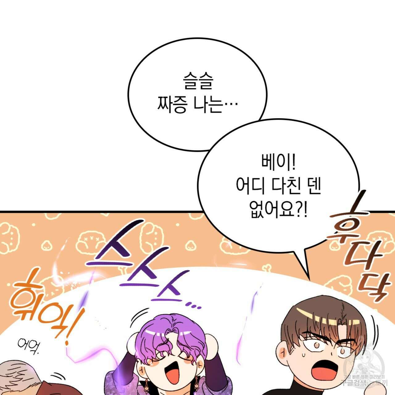 비혼주의입니다만?! 32화 83