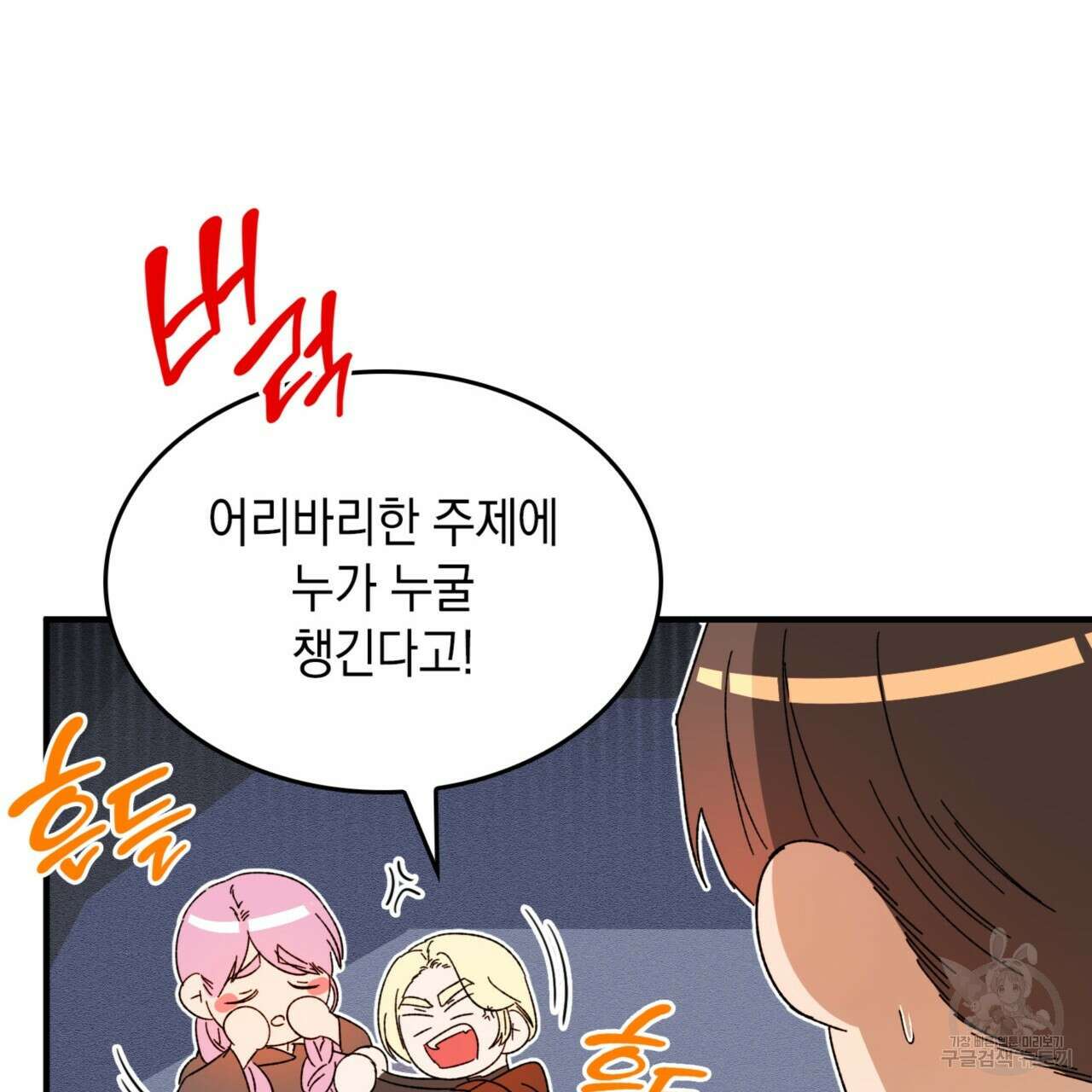 비혼주의입니다만?! 32화 105