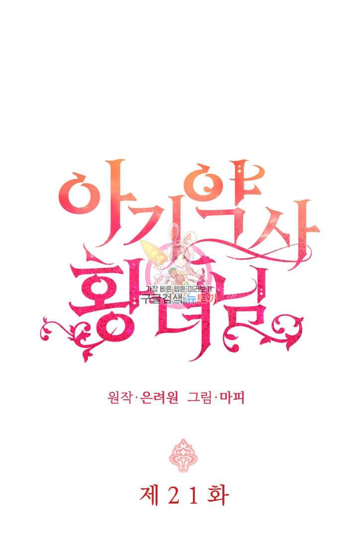 아기 약사 황녀님 21화 1