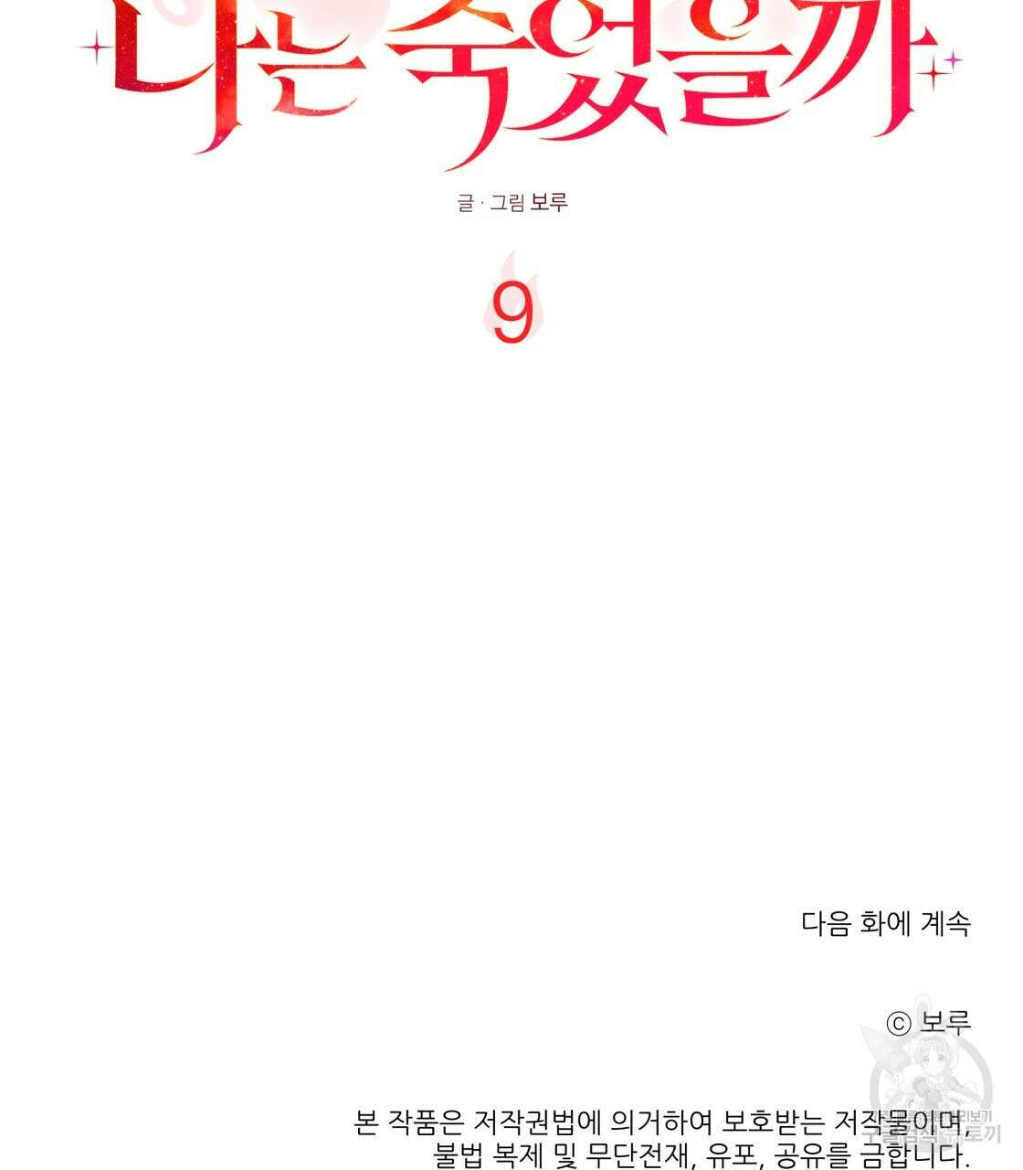그래서 나는 죽었을까 9화 226