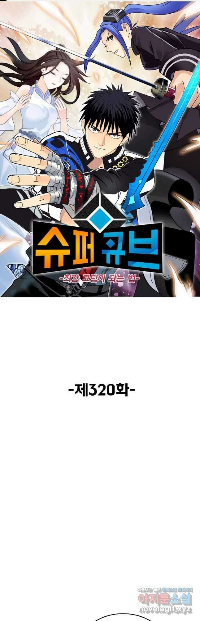 슈퍼 큐브 320화 1