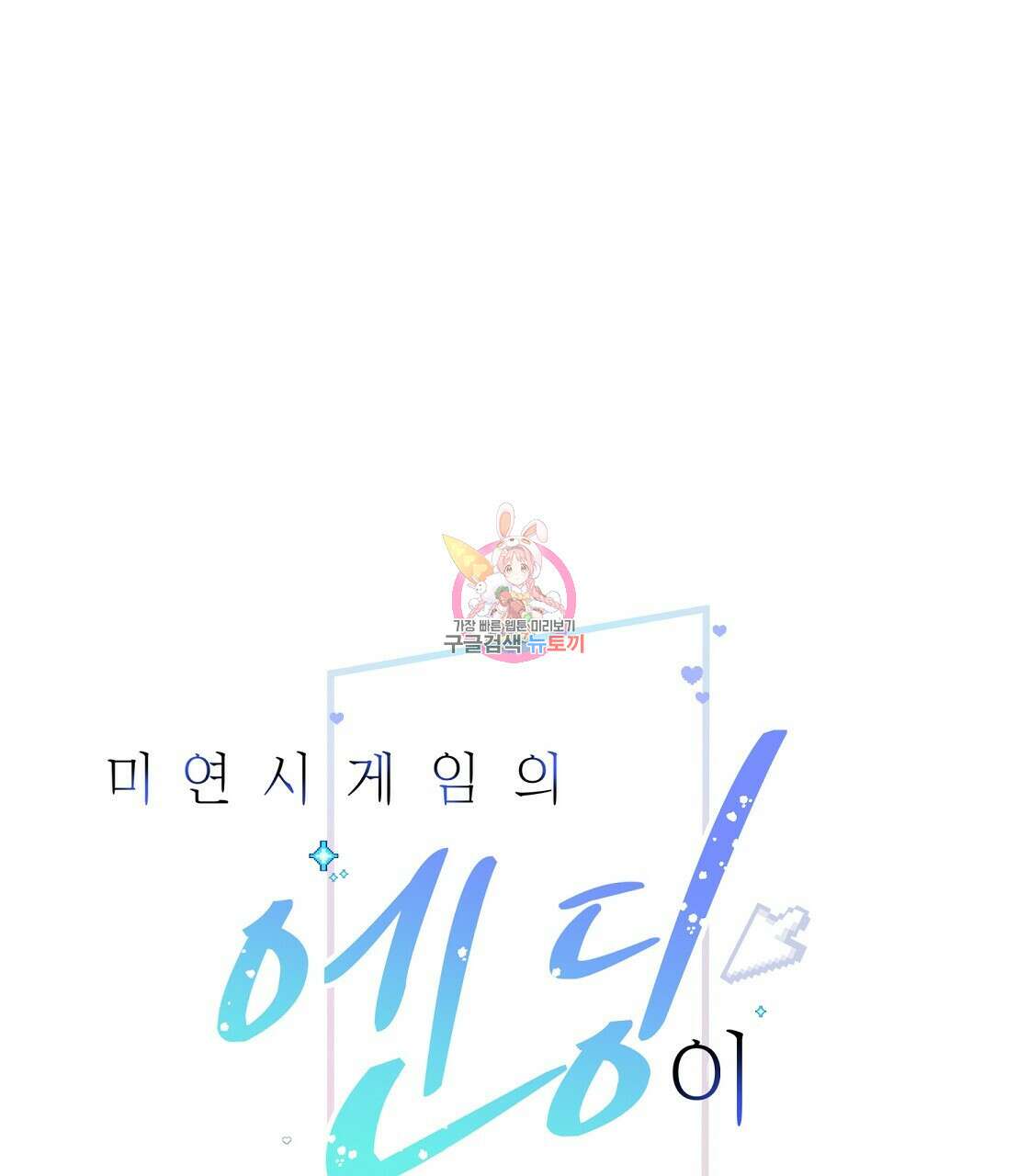 미연시 게임의 엔딩이 다가올 때 54화 1