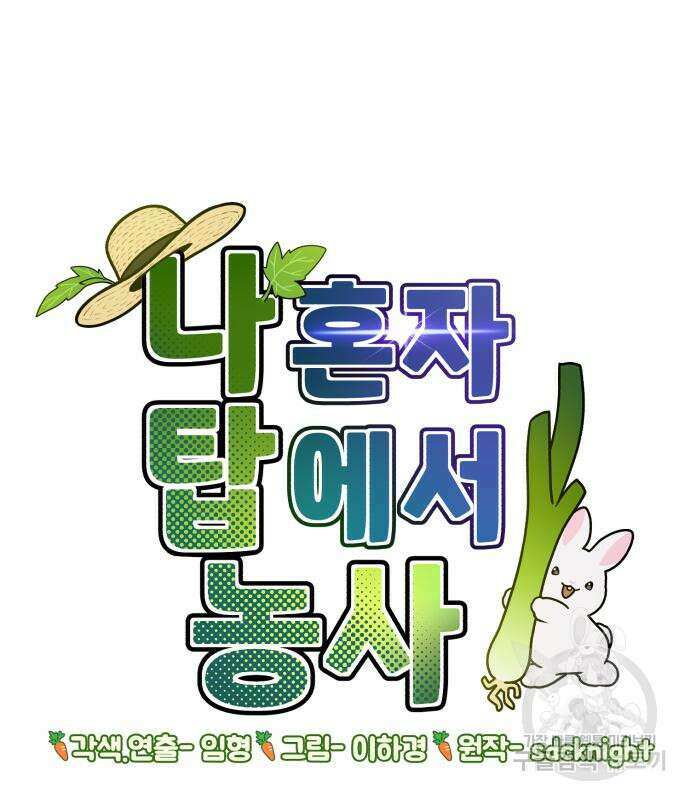 나혼자 탑에서 농사 13화 2