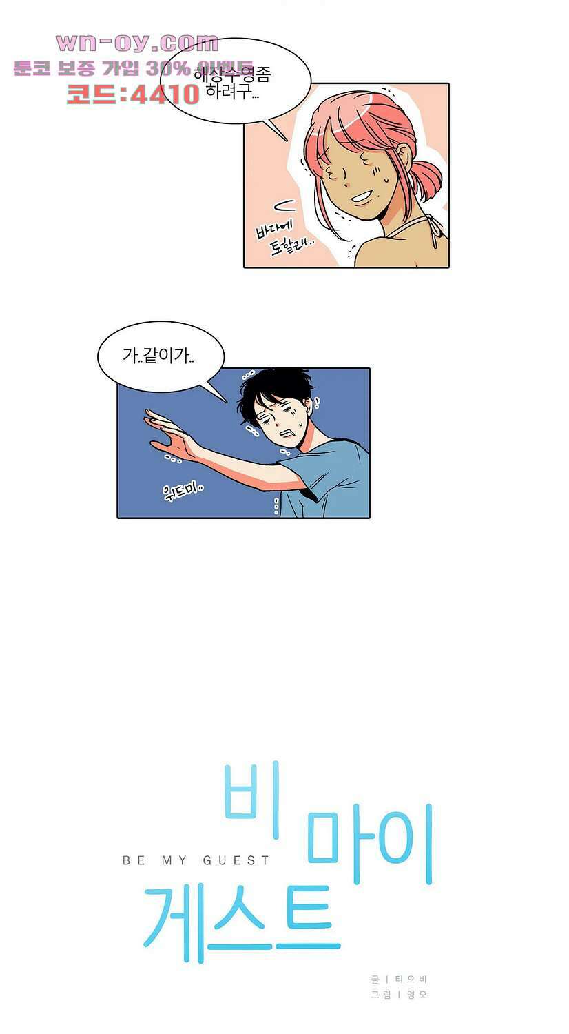 비 마이 게스트 6화 3