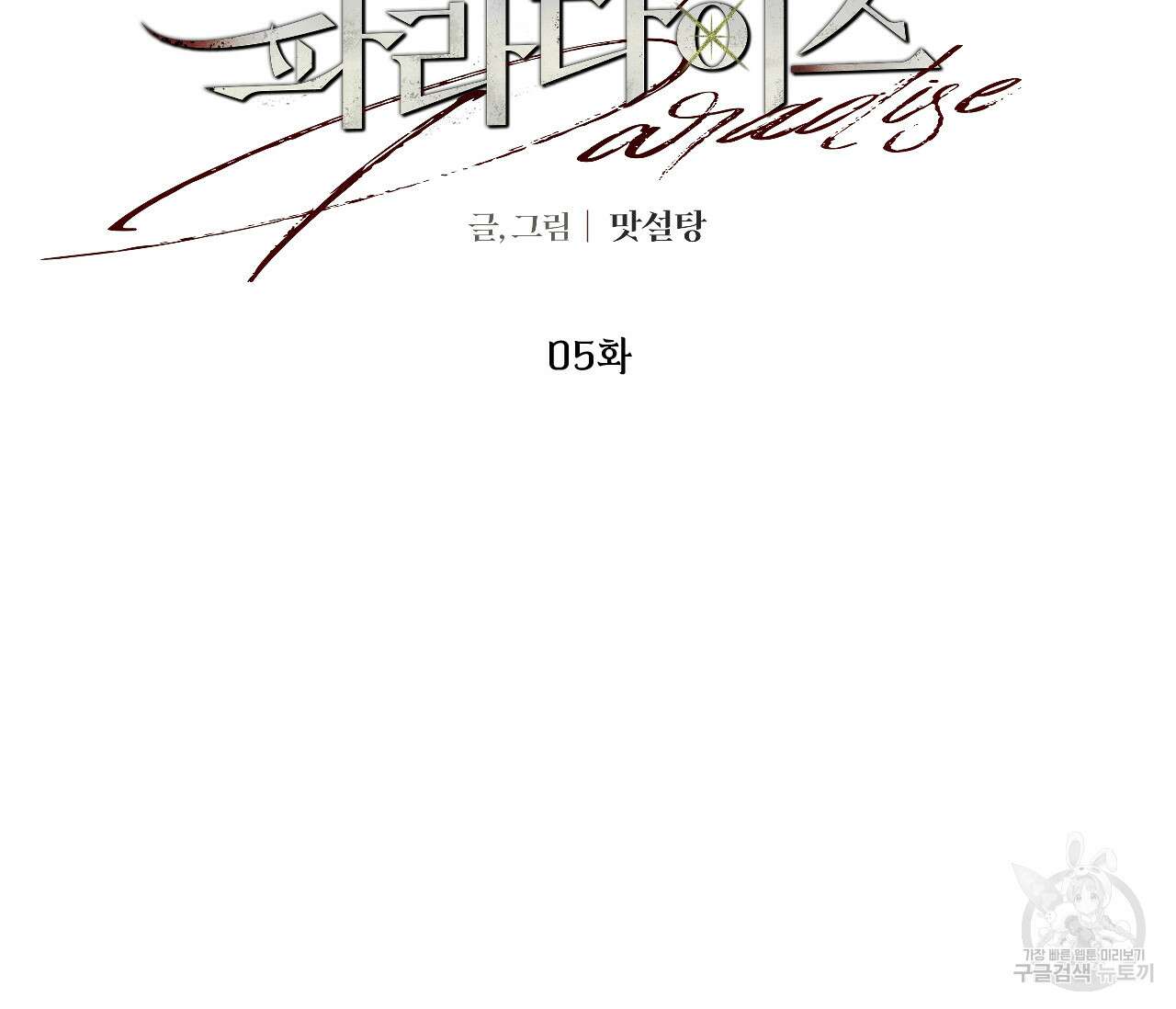오버 더 파라다이스(Over The Paradise) 5화 55